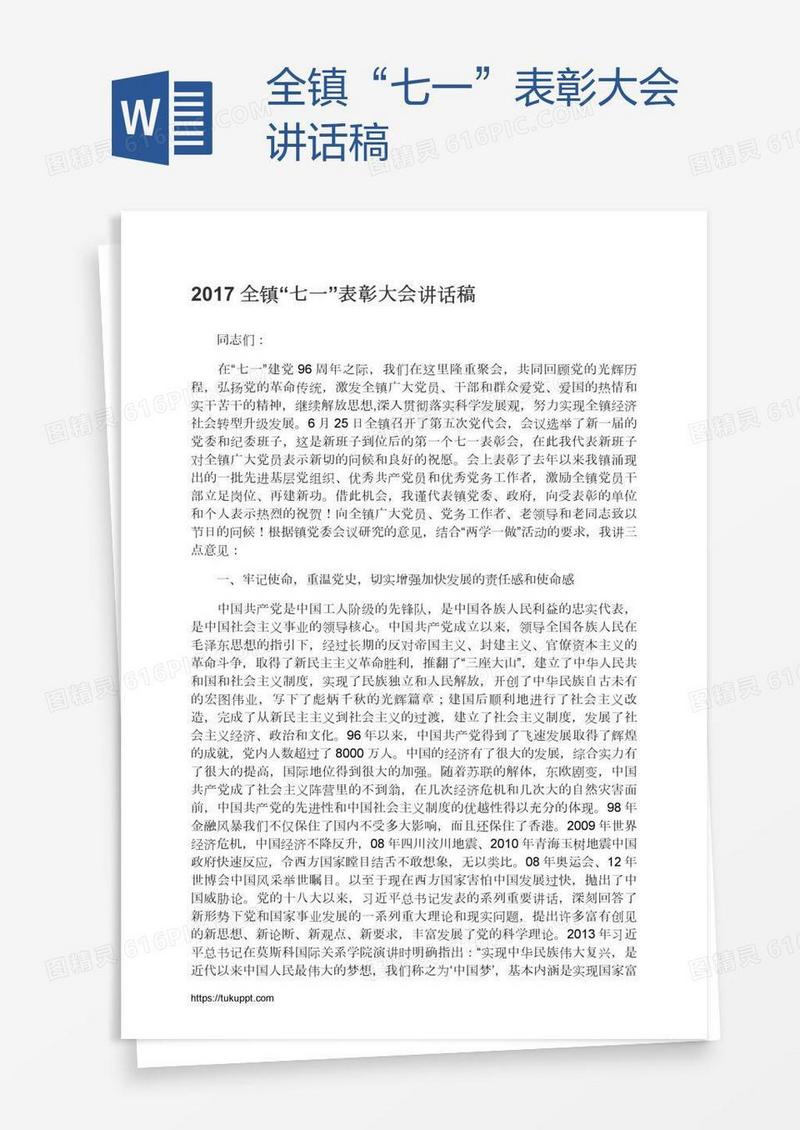 全镇“七一”表彰大会讲话稿