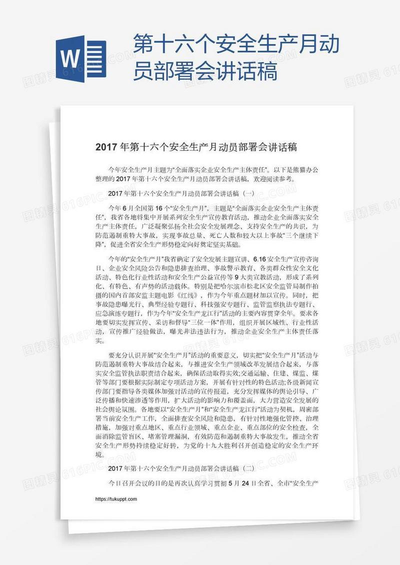 第十六个安全生产月动员部署会讲话稿
