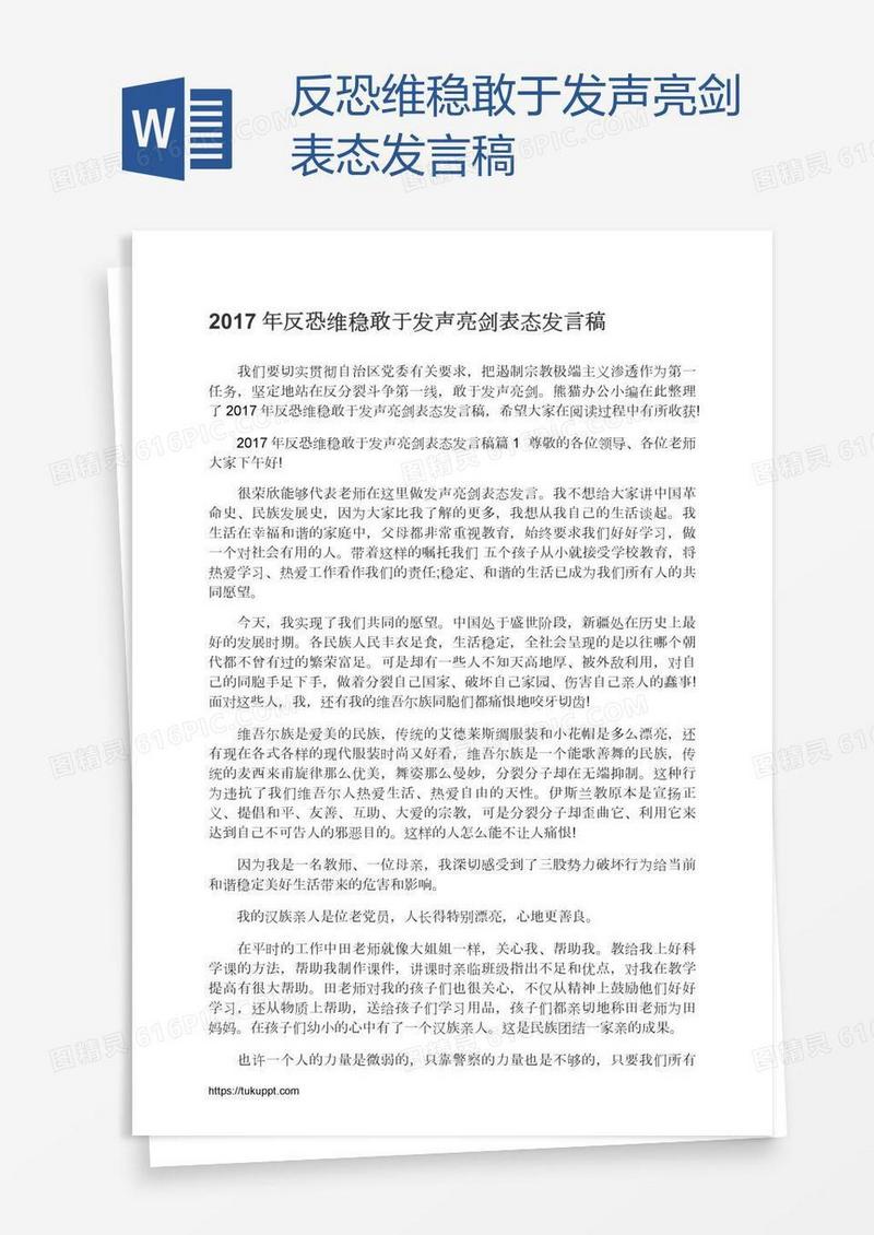 反恐维稳敢于发声亮剑表态发言稿