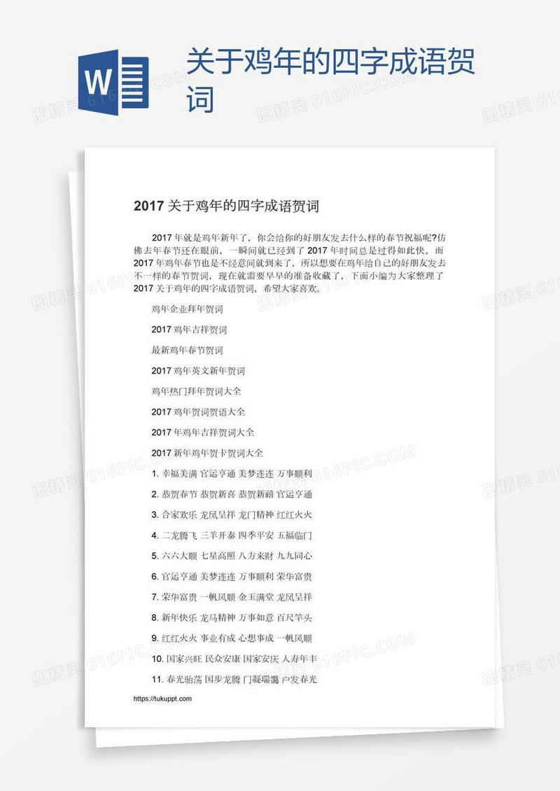 关于鸡年的四字成语贺词