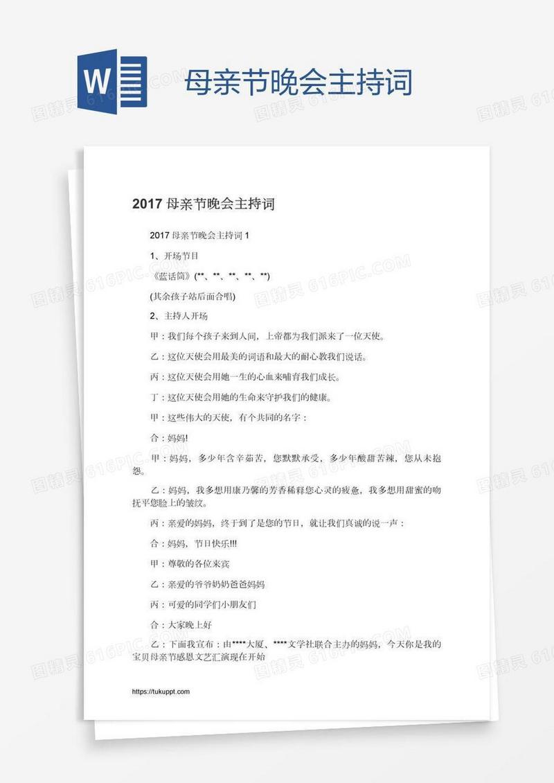 母亲节晚会主持词