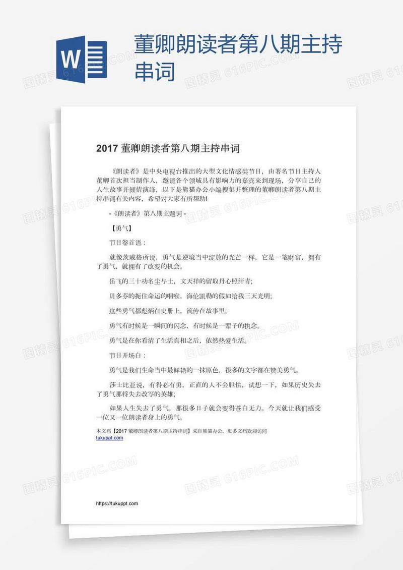 董卿朗读者第八期主持串词