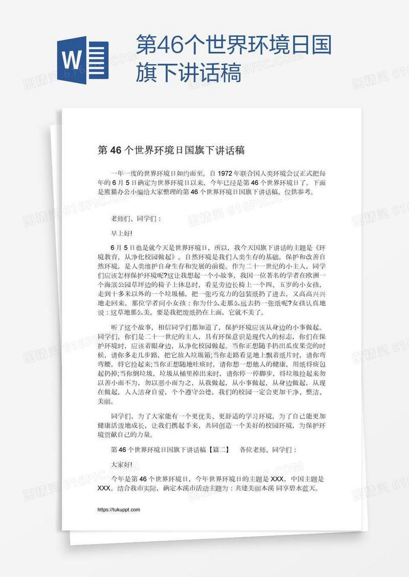 第46个世界环境日国旗下讲话稿