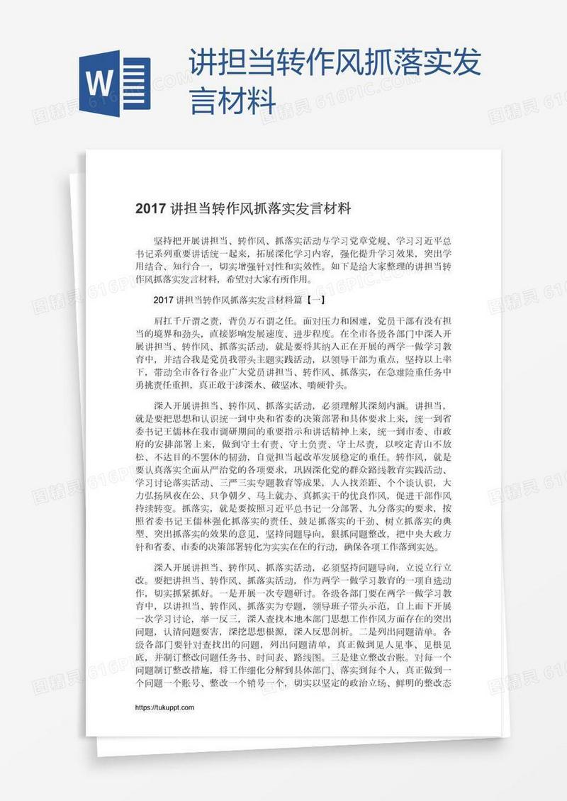 讲担当转作风抓落实发言材料