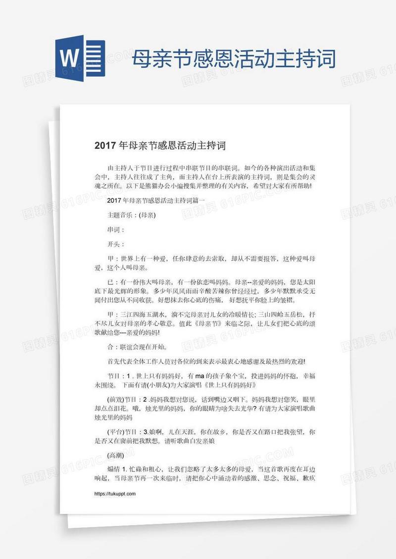 母亲节感恩活动主持词