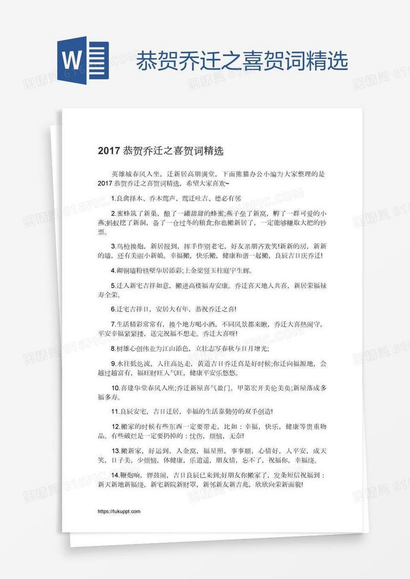 恭贺乔迁之喜贺词精选
