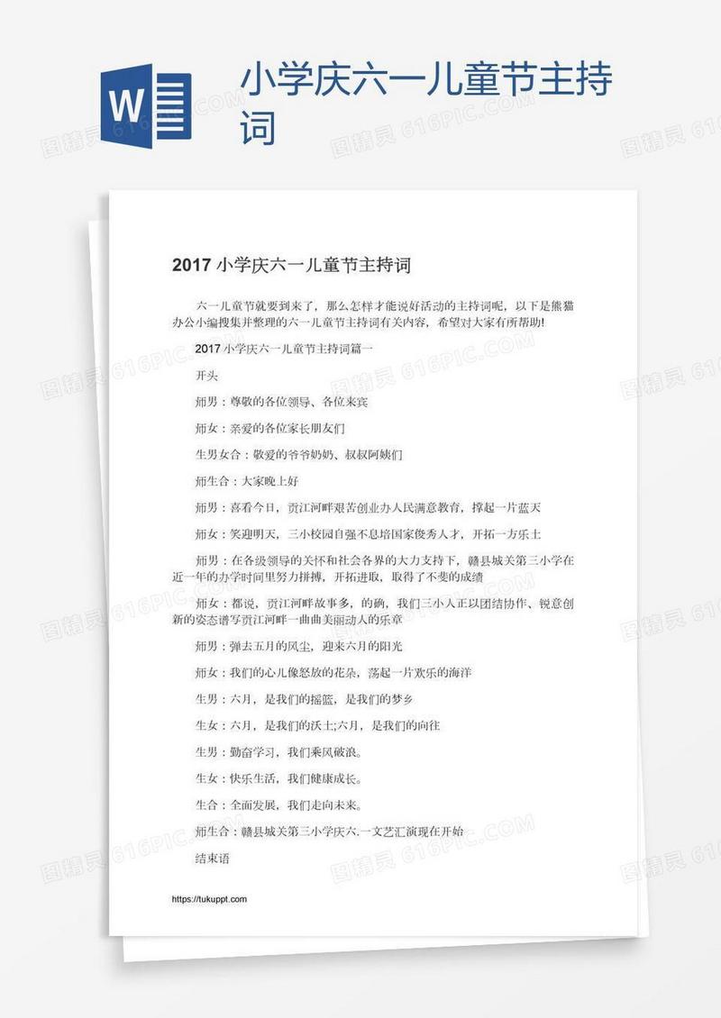小学庆六一儿童节主持词