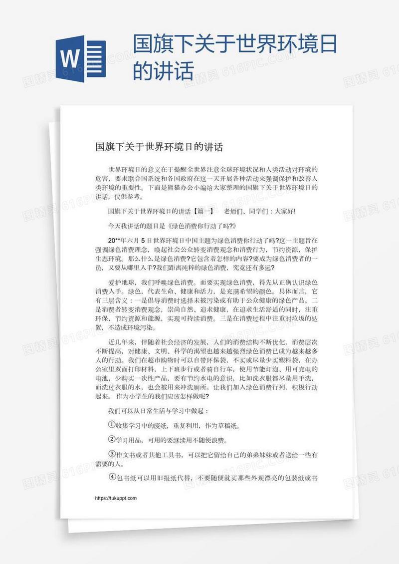 国旗下关于世界环境日的讲话