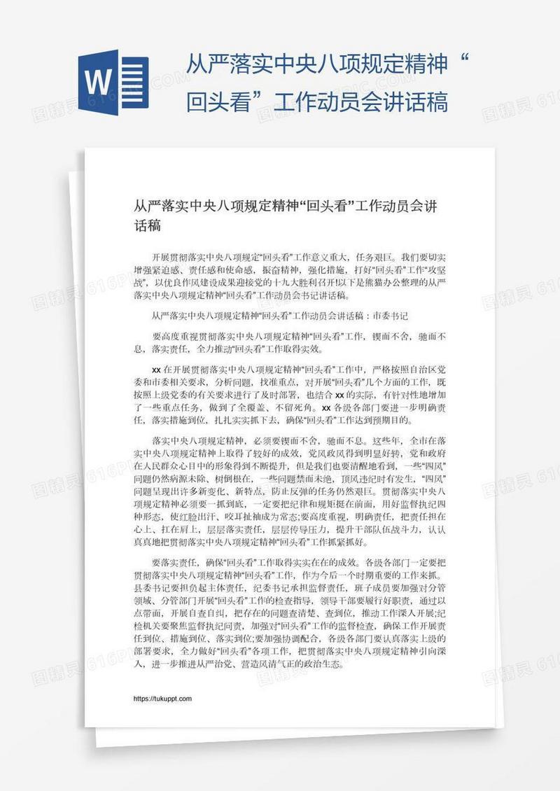 从严落实中央八项规定精神“回头看”工作动员会讲话稿