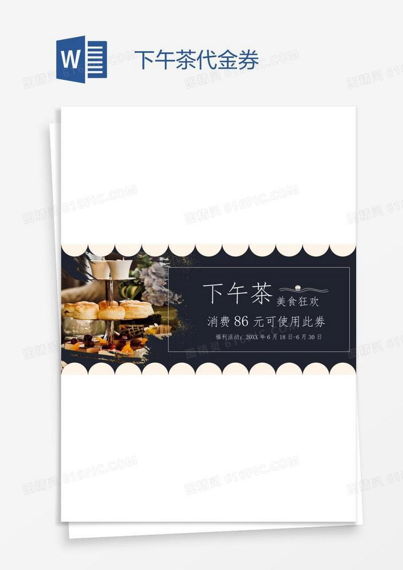 下午茶代金券