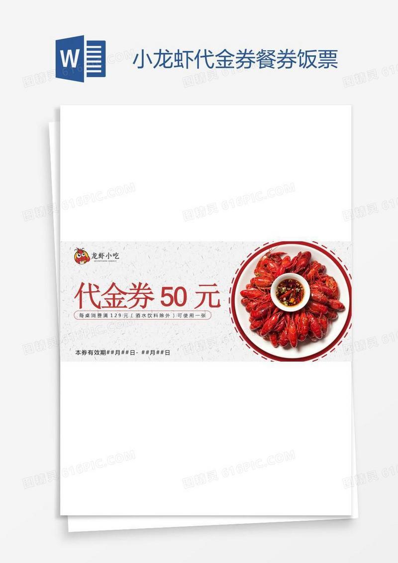 小龙虾代金券餐券饭票