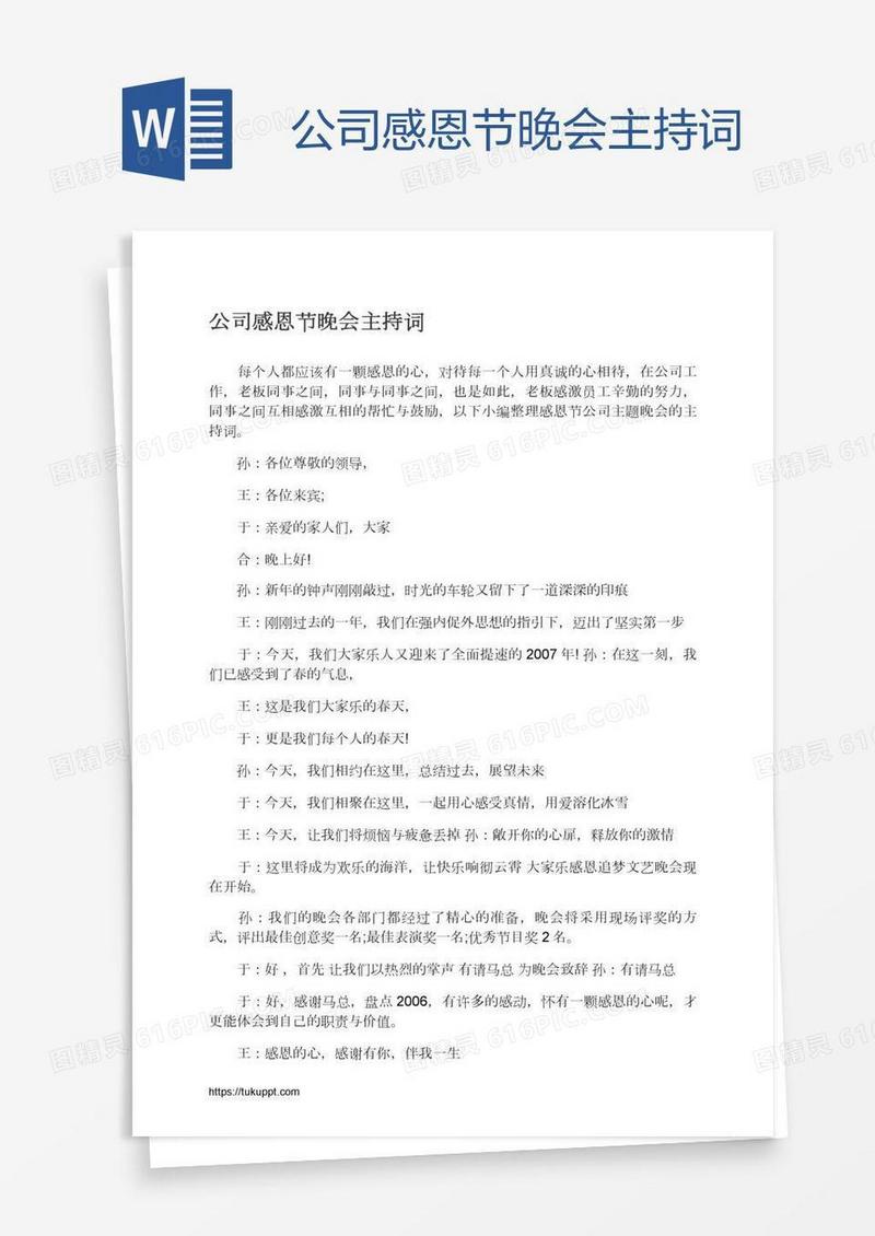 公司感恩节晚会主持词