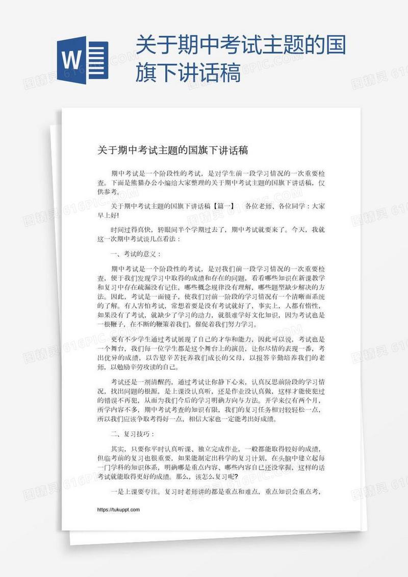 关于期中考试主题的国旗下讲话稿