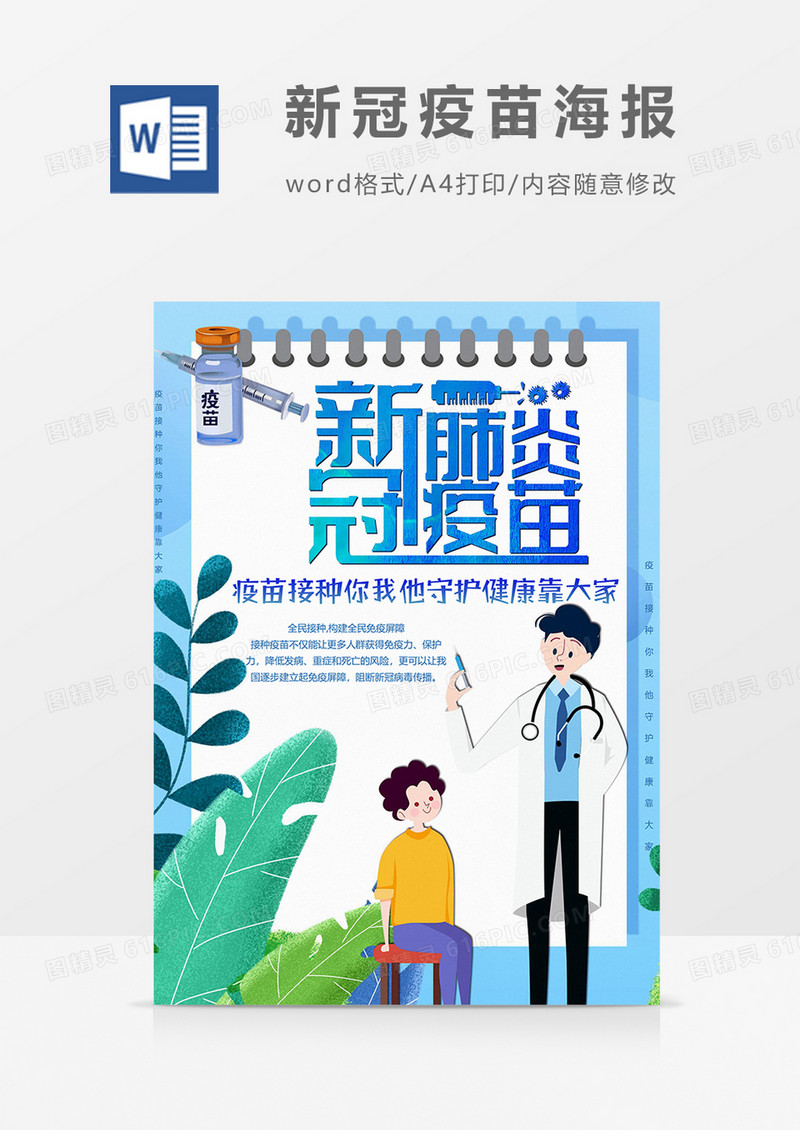 人人都接种疫苗版海报word模板