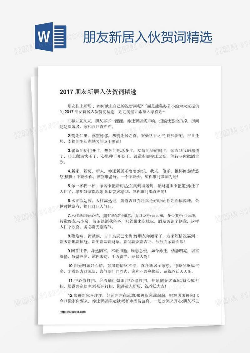 朋友新居入伙贺词精选
