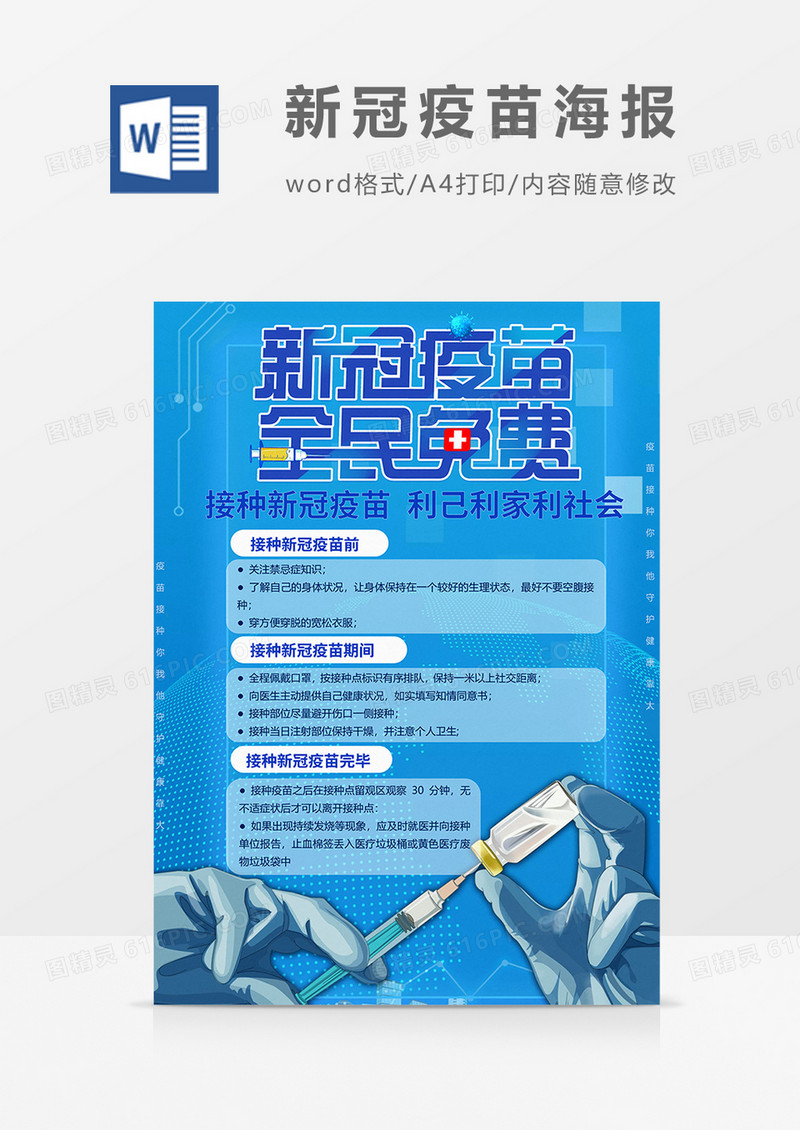 蓝色版本接种新冠疫苗海报word模板