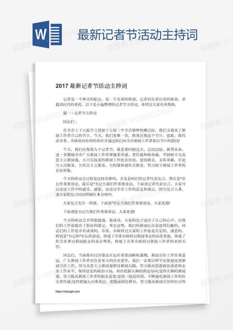 最新记者节活动主持词