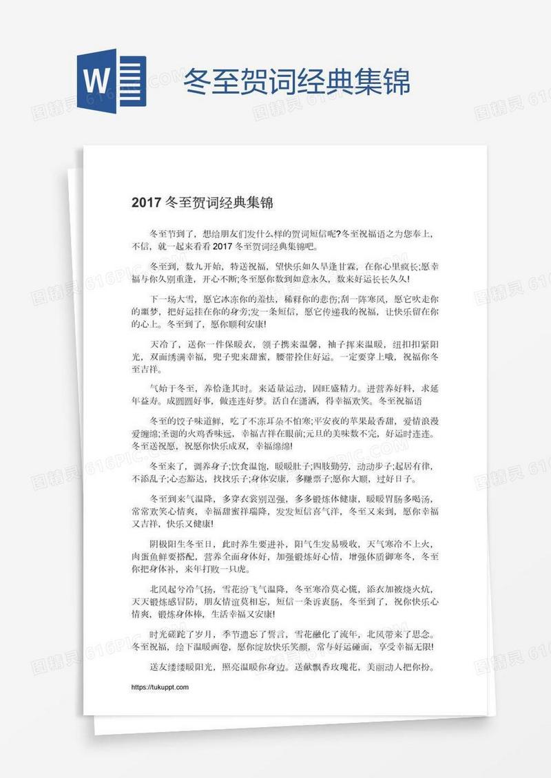 冬至贺词经典集锦
