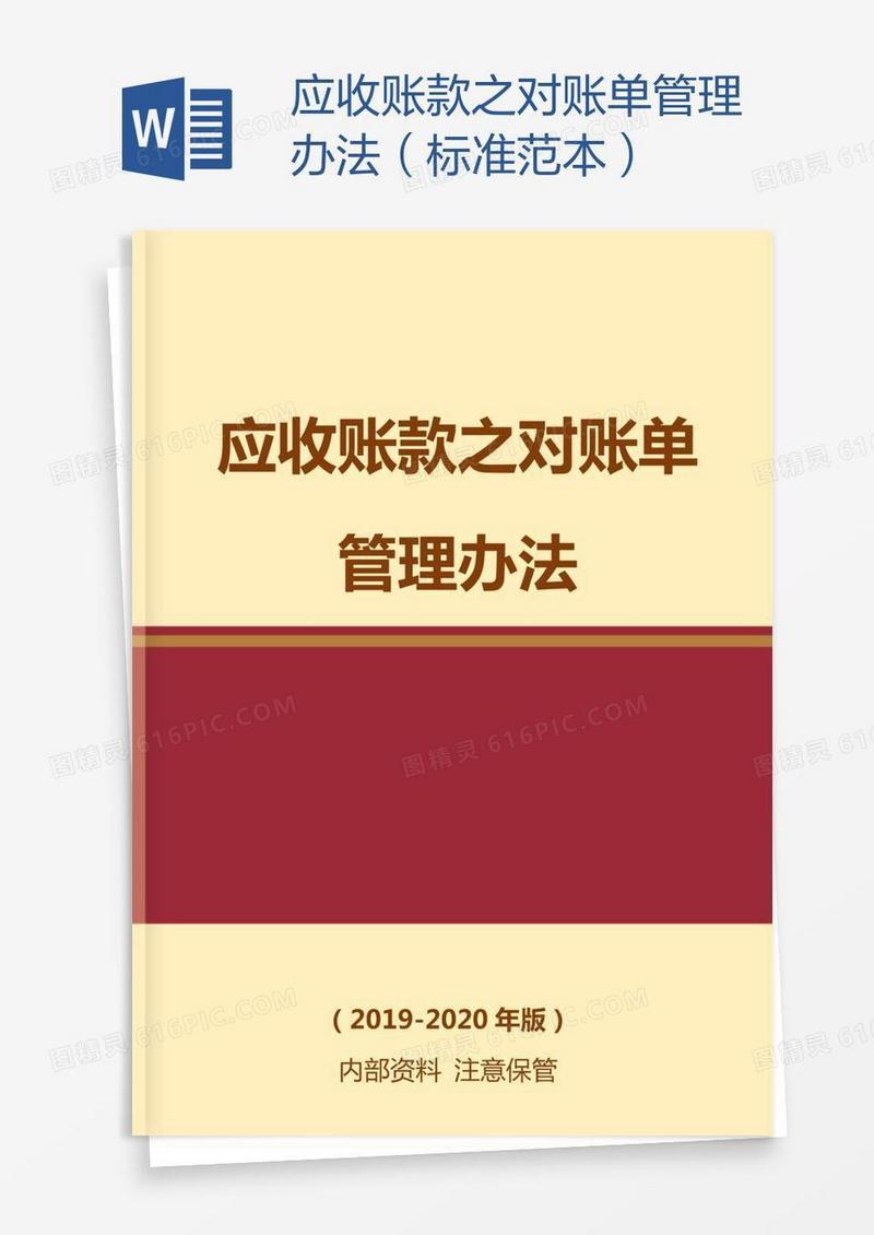 应收账款之对账单管理办法（标准范本）
