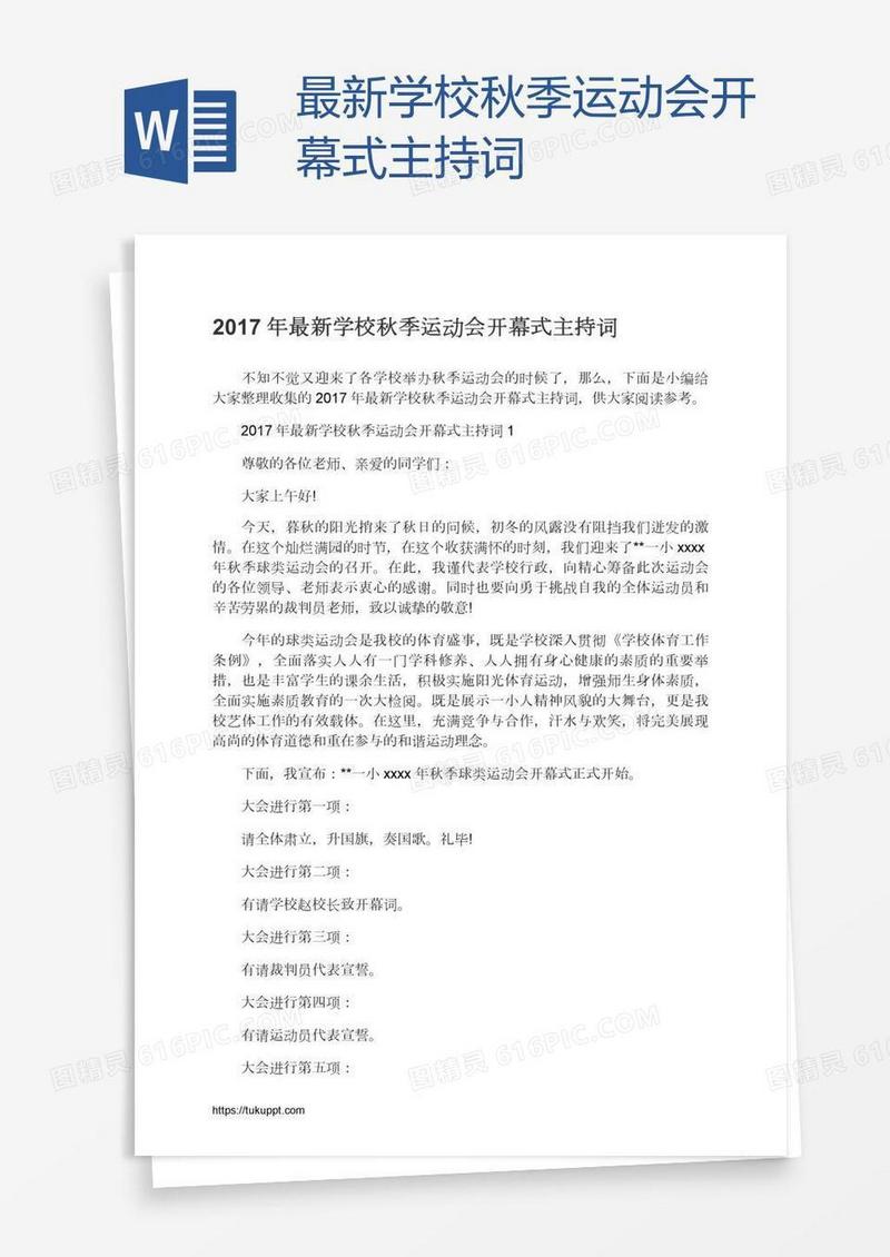 最新学校秋季运动会开幕式主持词