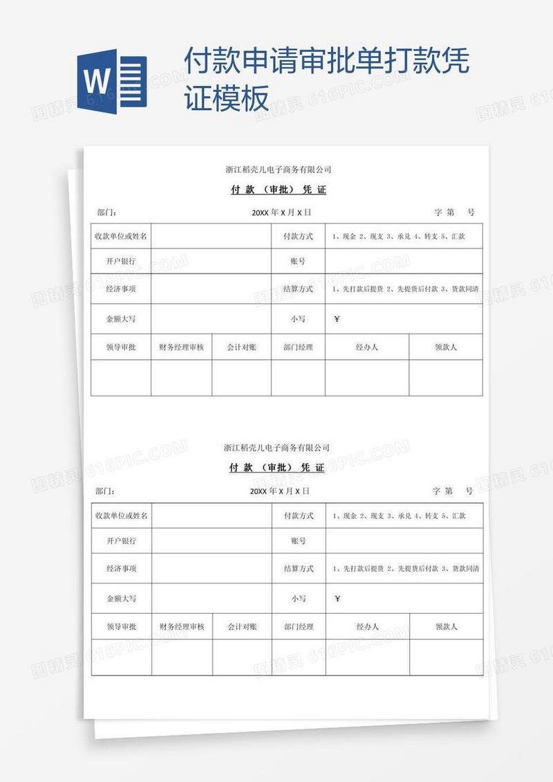 付款申请审批单打款凭证模板