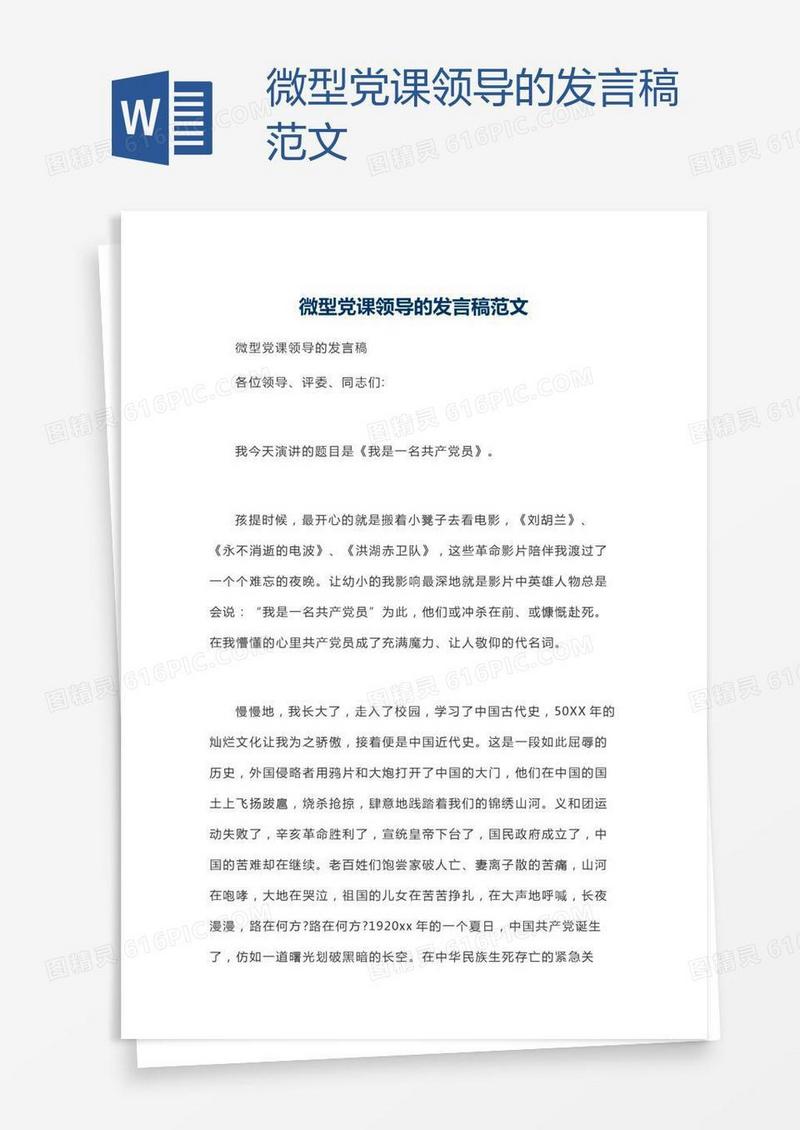 微型党课领导的发言稿范文