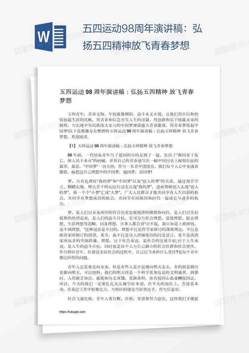 五四运动98周年演讲稿：弘扬五四精神放飞青春梦想