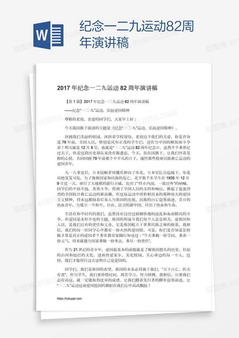 纪念一二九运动82周年演讲稿