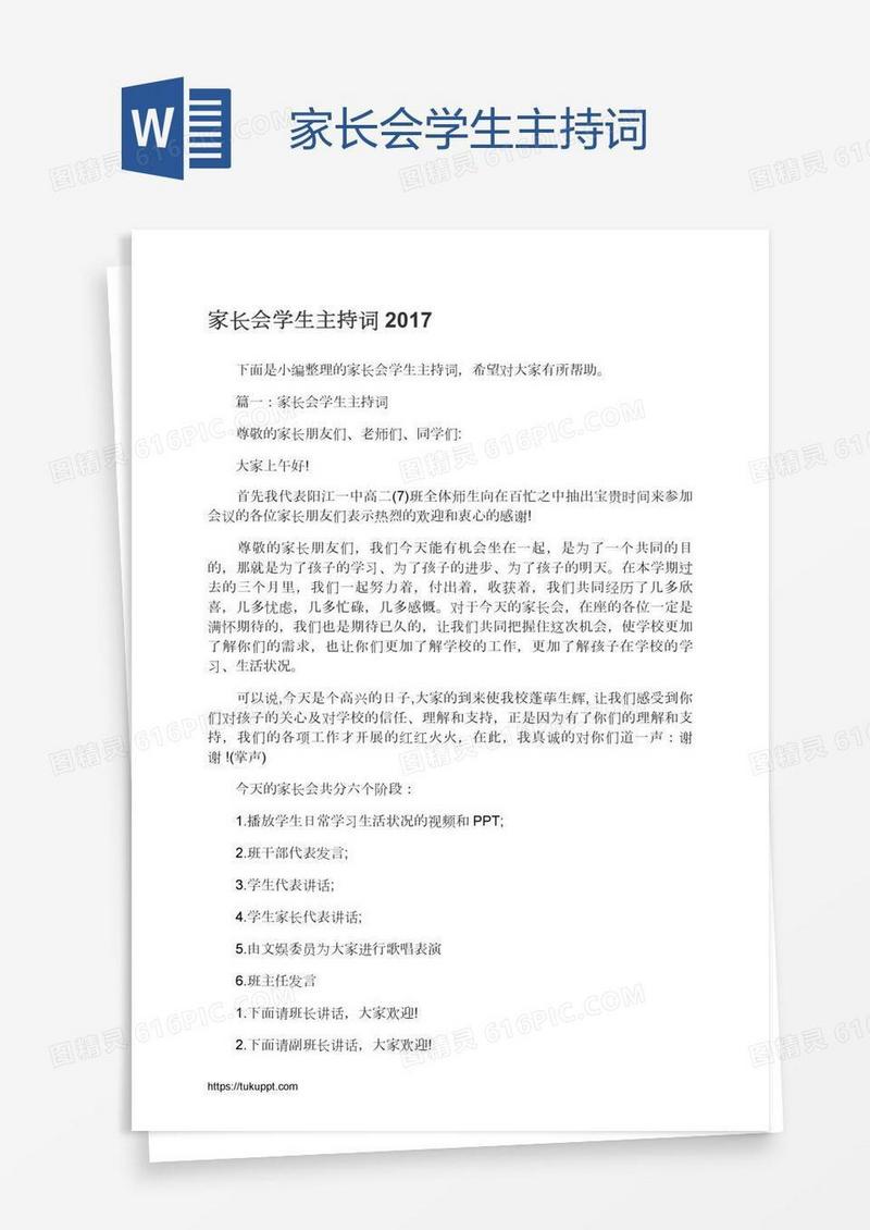 家长会学生主持词