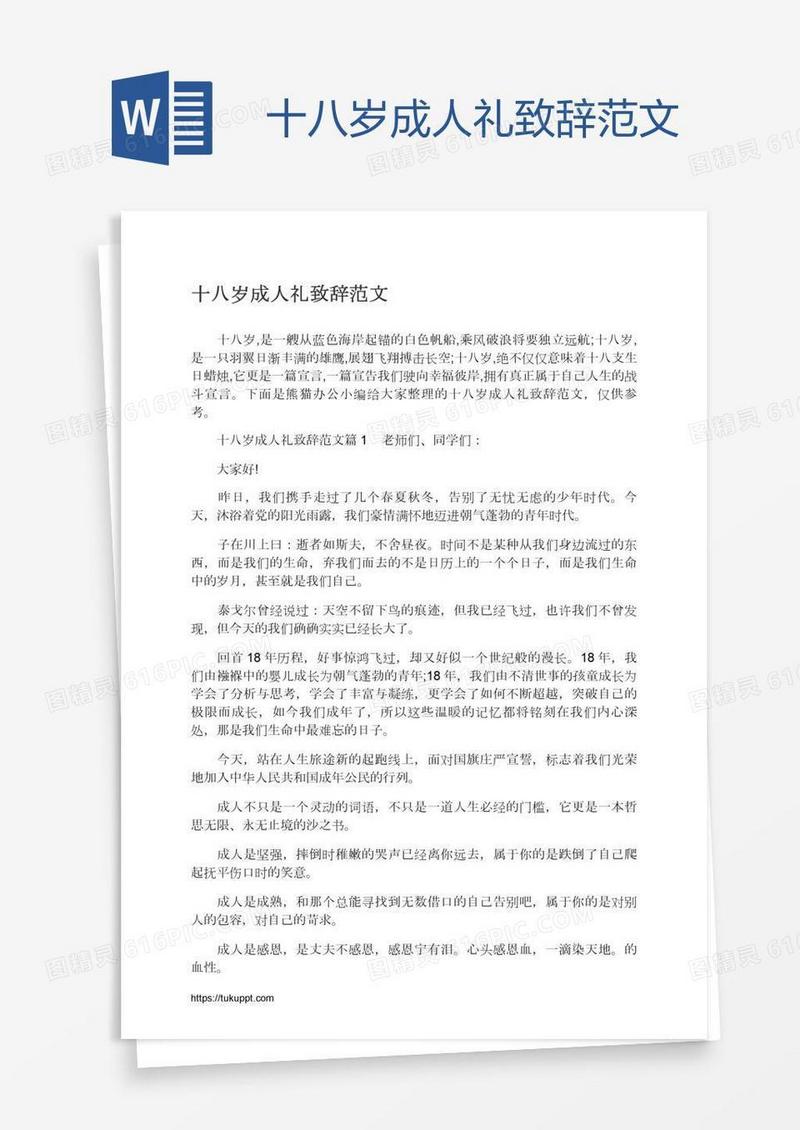 十八岁成人礼致辞范文