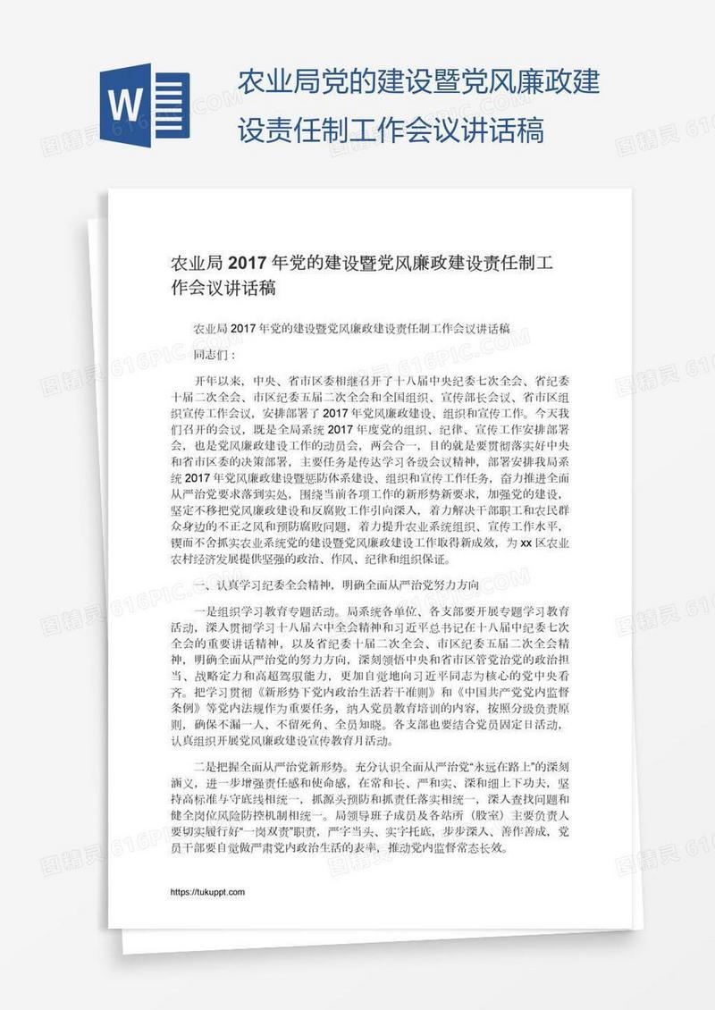 农业局党的建设暨党风廉政建设责任制工作会议讲话稿