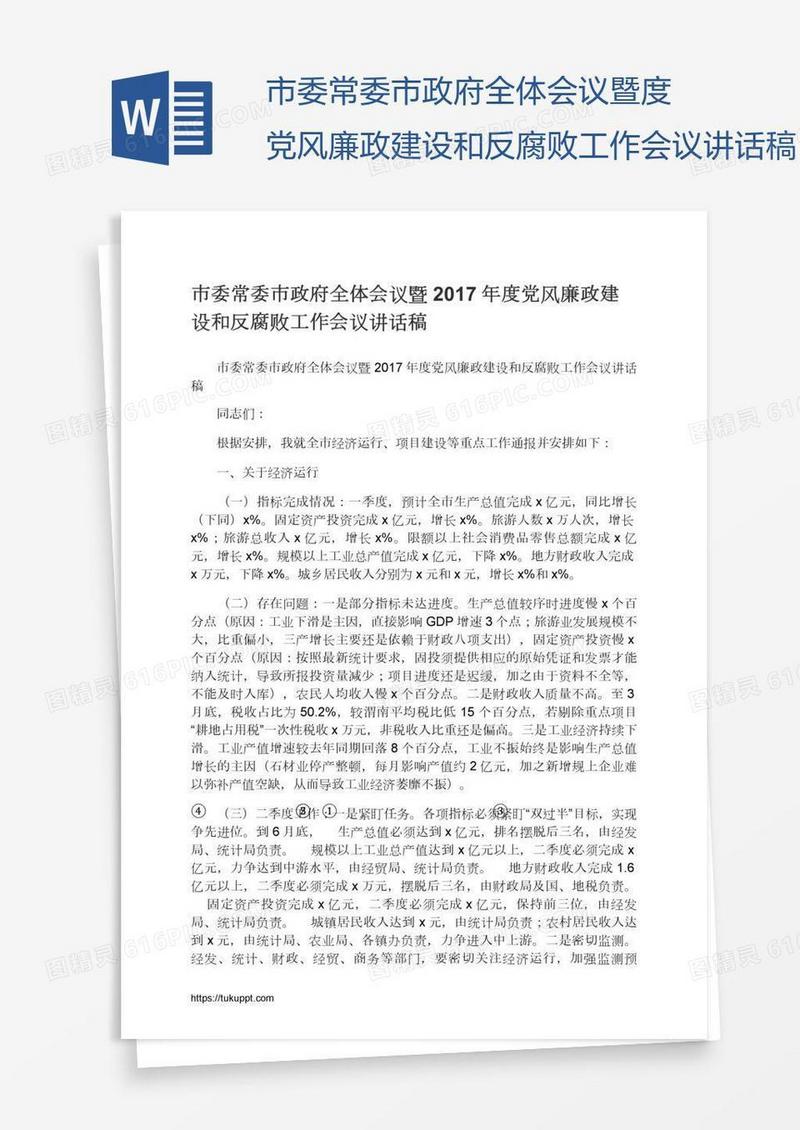 市委常委市政府全体会议暨度党风廉政建设和反腐败工作会议讲话稿