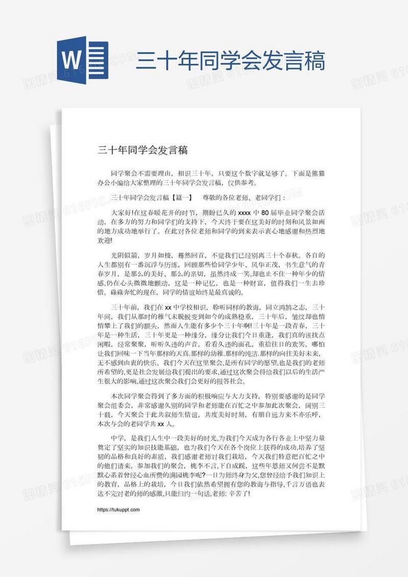 三十年同学会发言稿