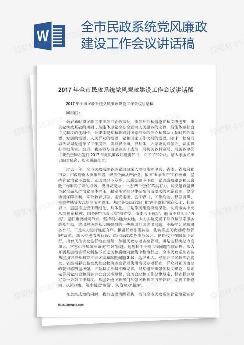 全市民政系统党风廉政建设工作会议讲话稿