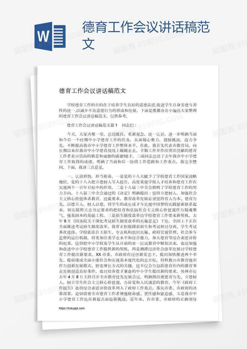 德育工作会议讲话稿范文