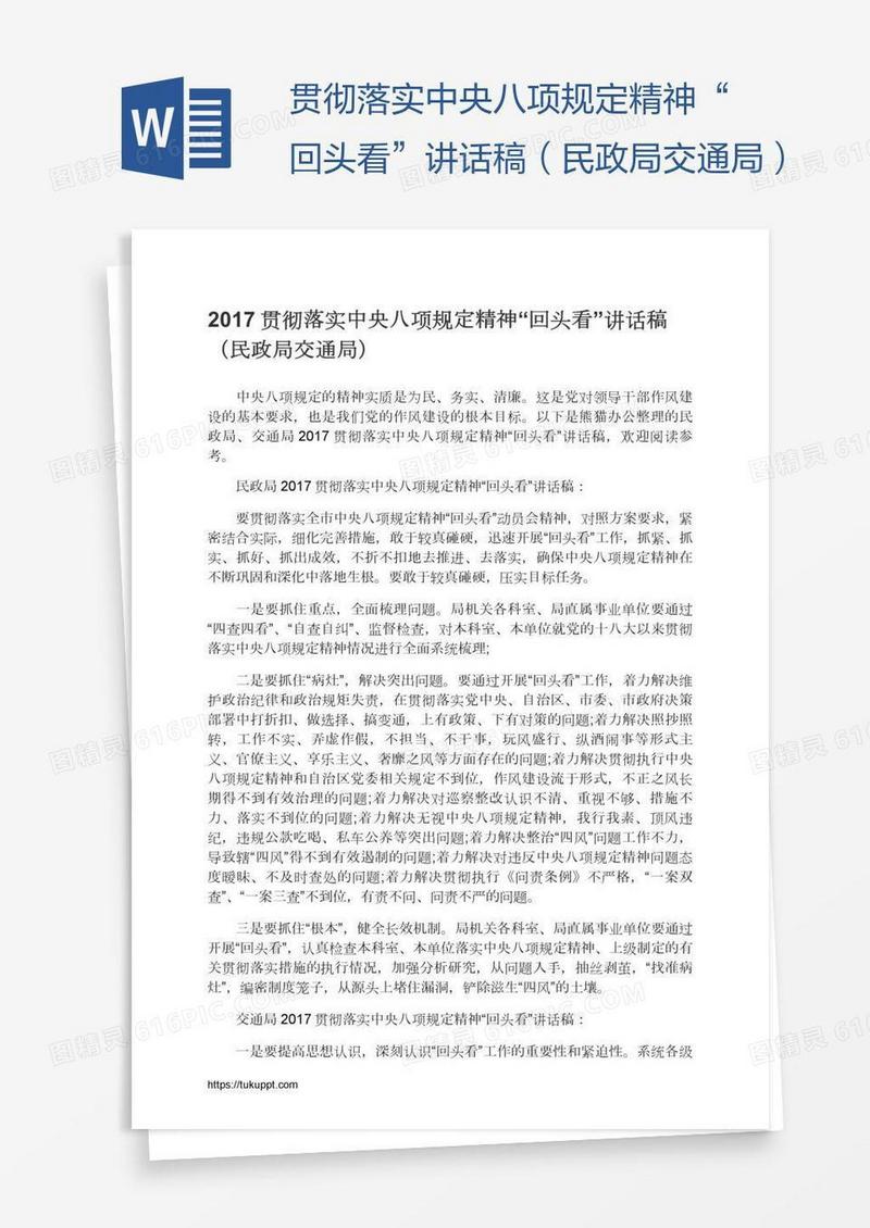 贯彻落实中央八项规定精神“回头看”讲话稿（民政局交通局）