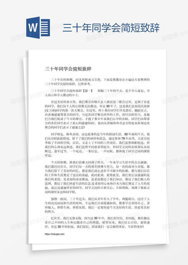 三十年同学会简短致辞