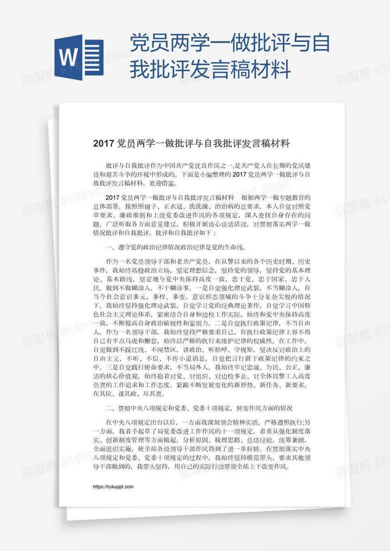 党员两学一做批评与自我批评发言稿材料