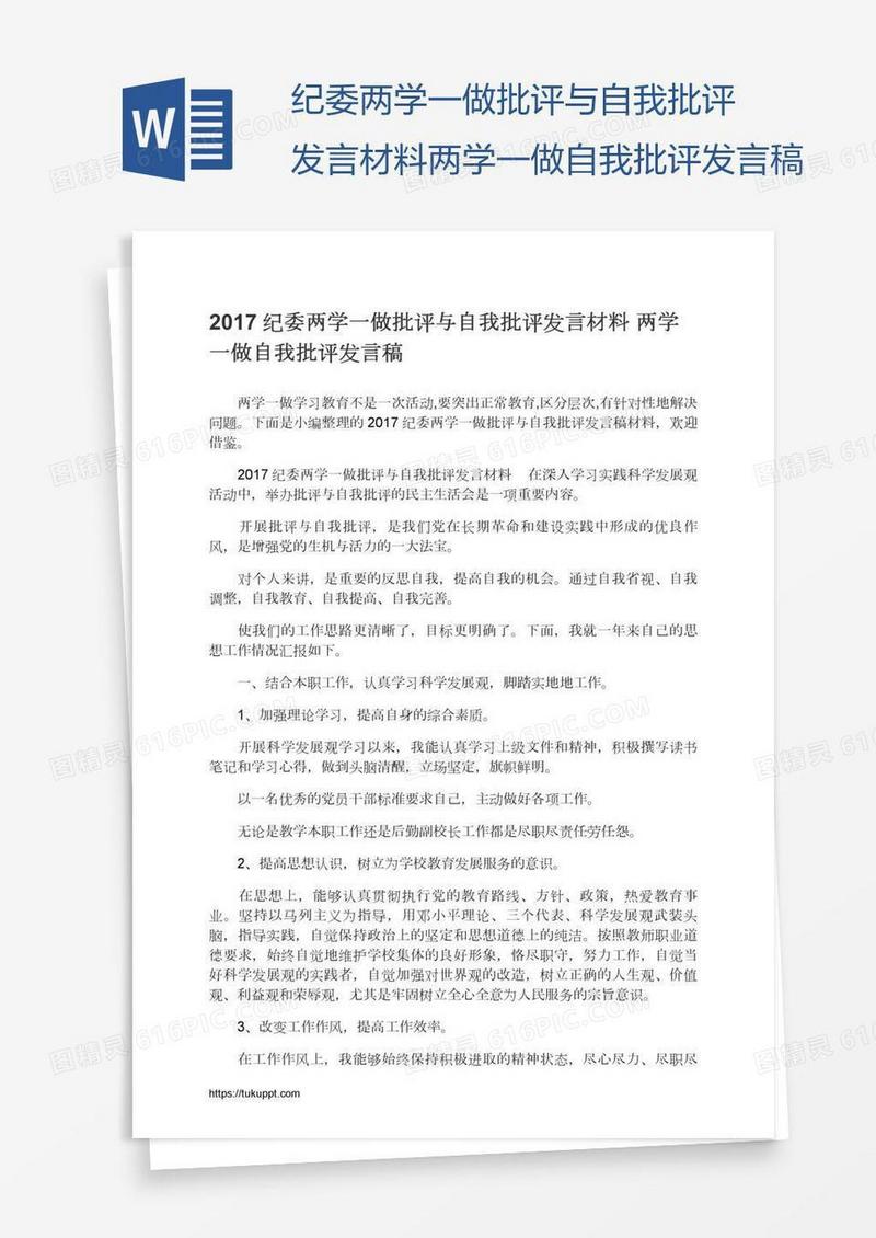 纪委两学一做批评与自我批评发言材料两学一做自我批评发言稿