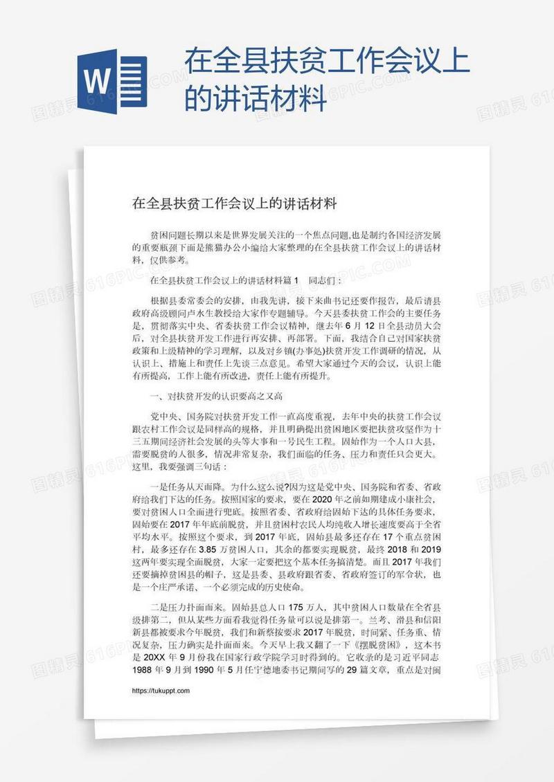 在全县扶贫工作会议上的讲话材料