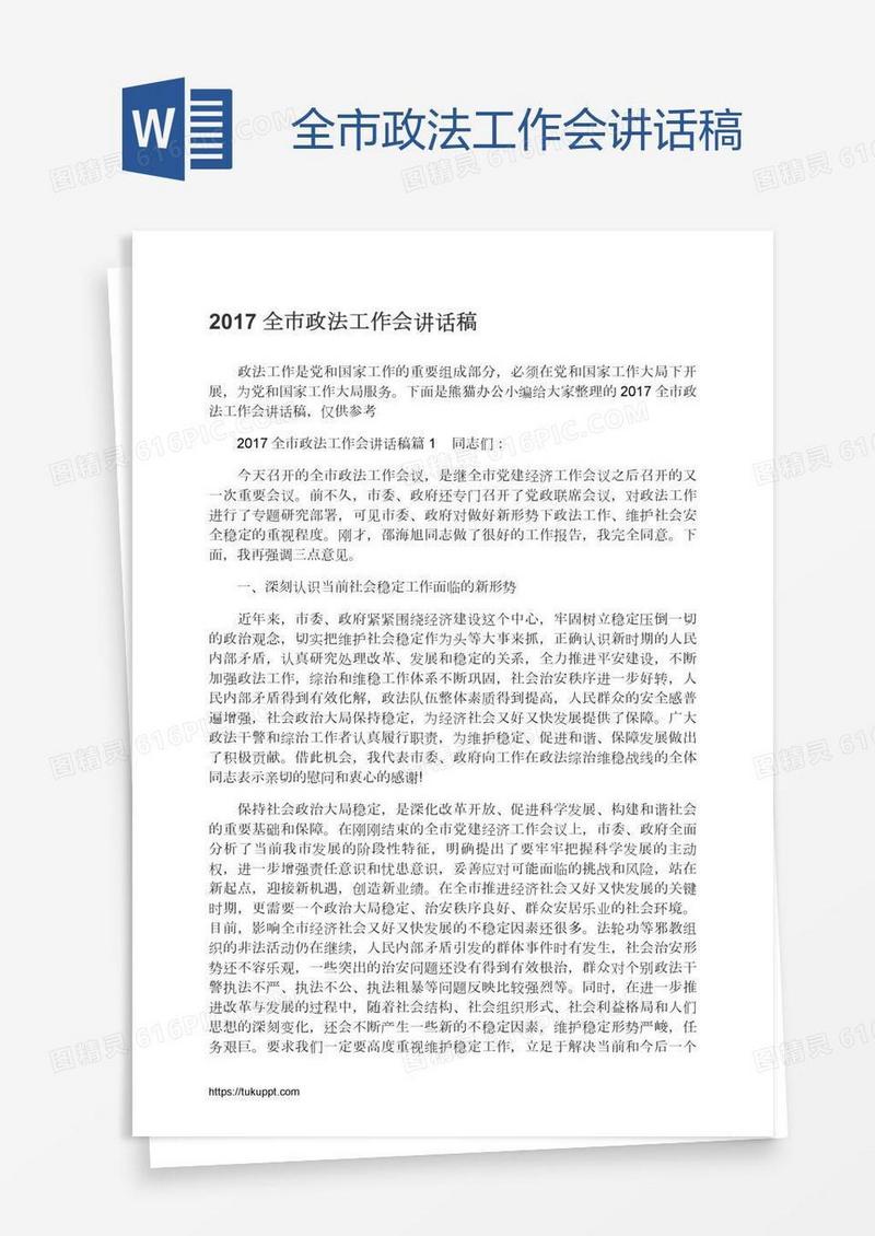 全市政法工作会讲话稿