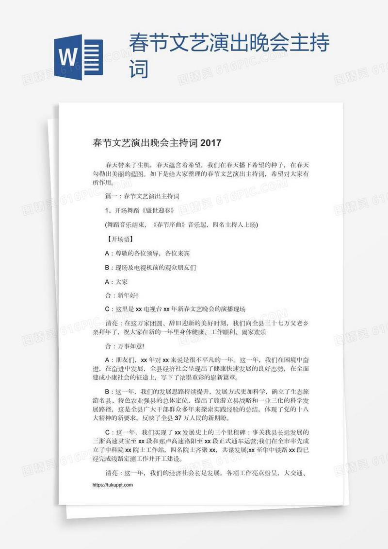 春节文艺演出晚会主持词