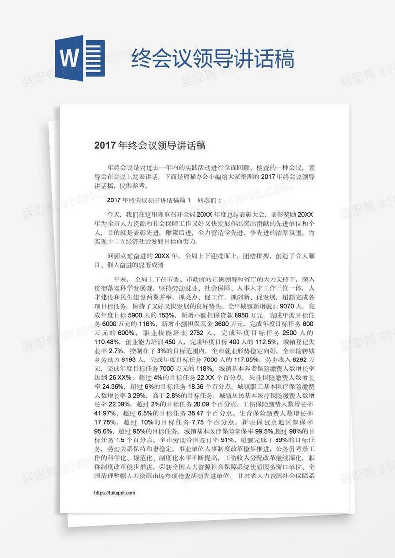 终会议领导讲话稿