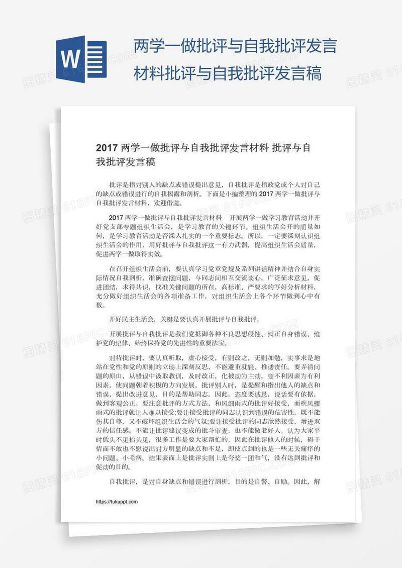 两学一做批评与自我批评发言材料批评与自我批评发言稿