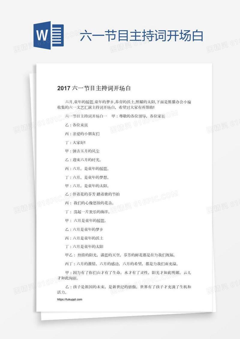 六一节目主持词开场白