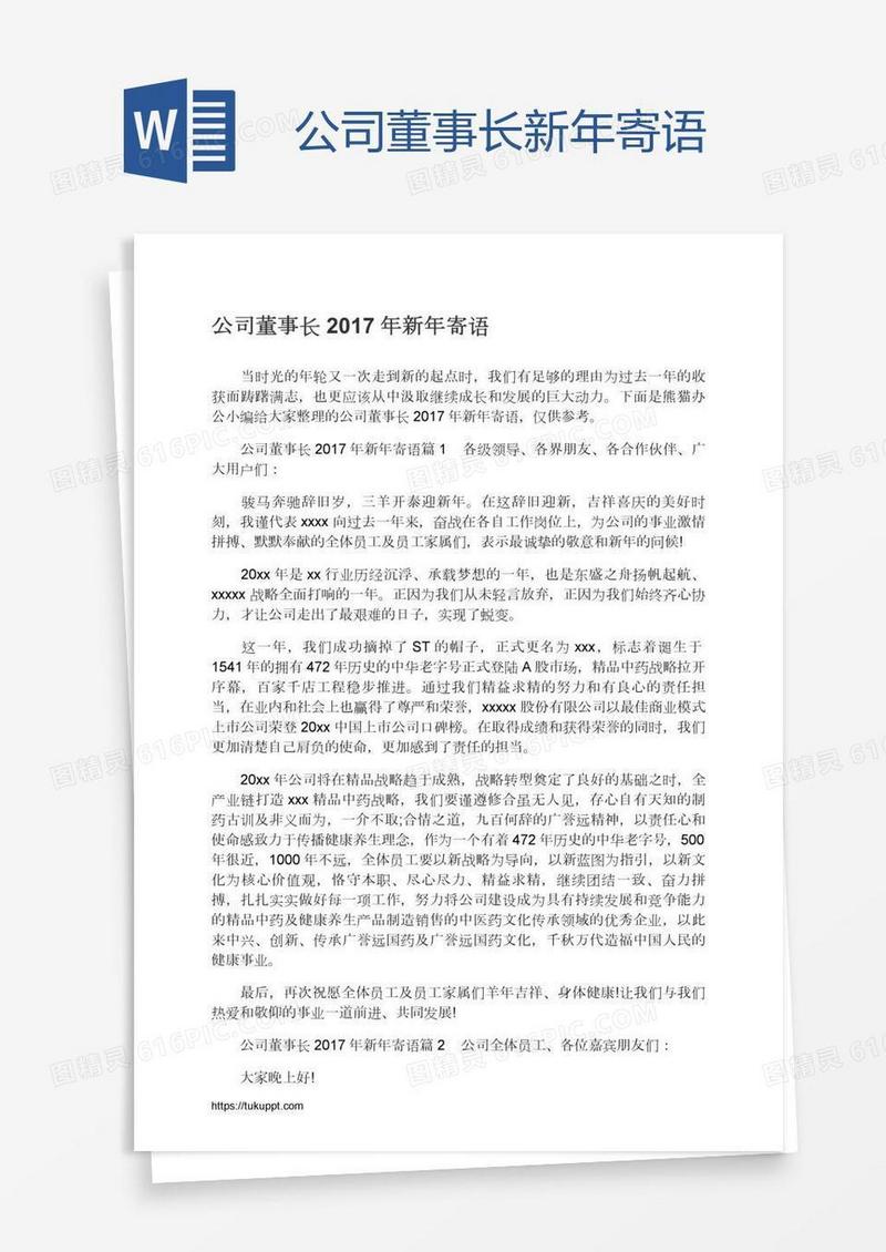 公司董事长新年寄语