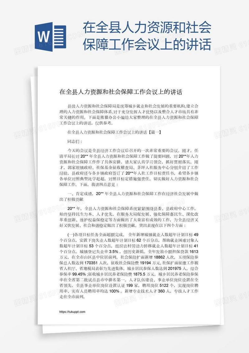 在全县人力资源和社会保障工作会议上的讲话