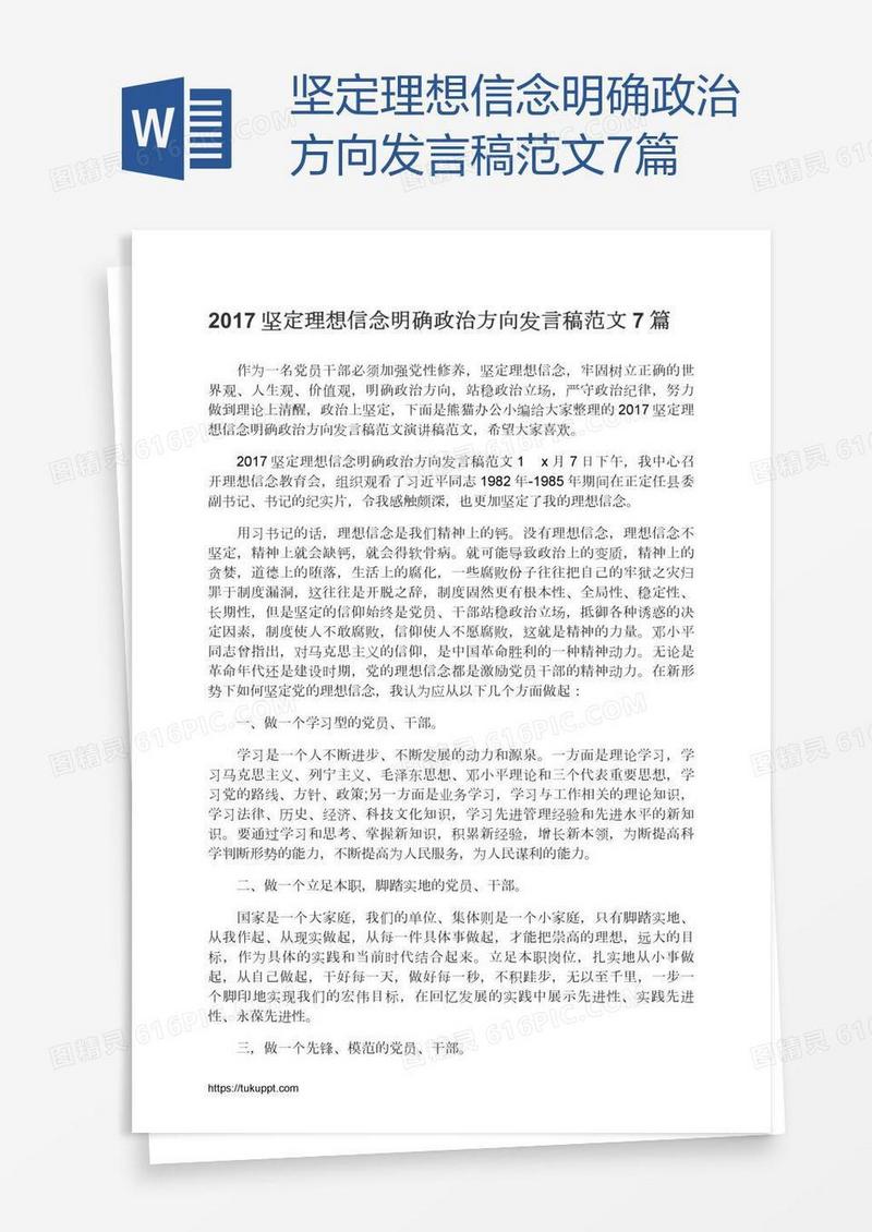 坚定理想信念明确政治方向发言稿范文7篇