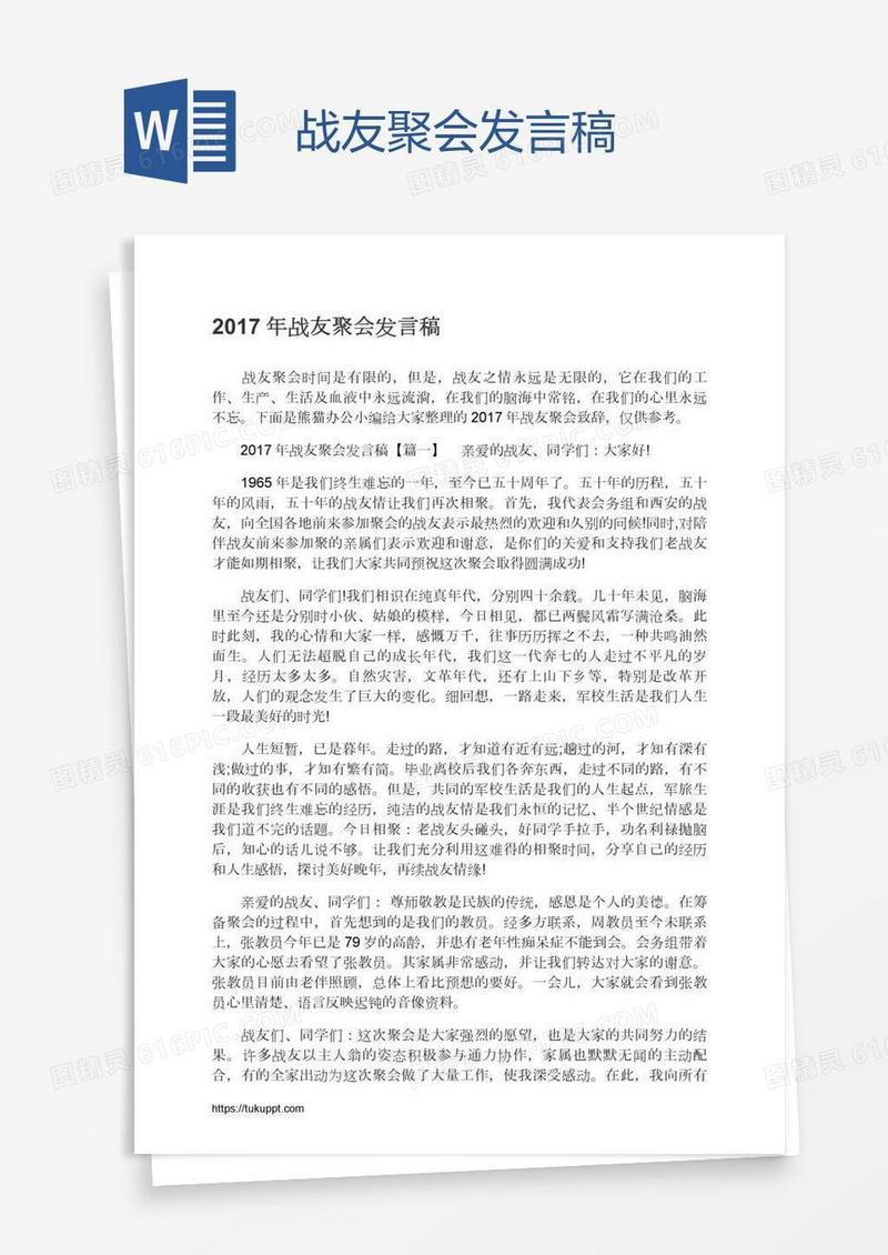战友聚会发言稿