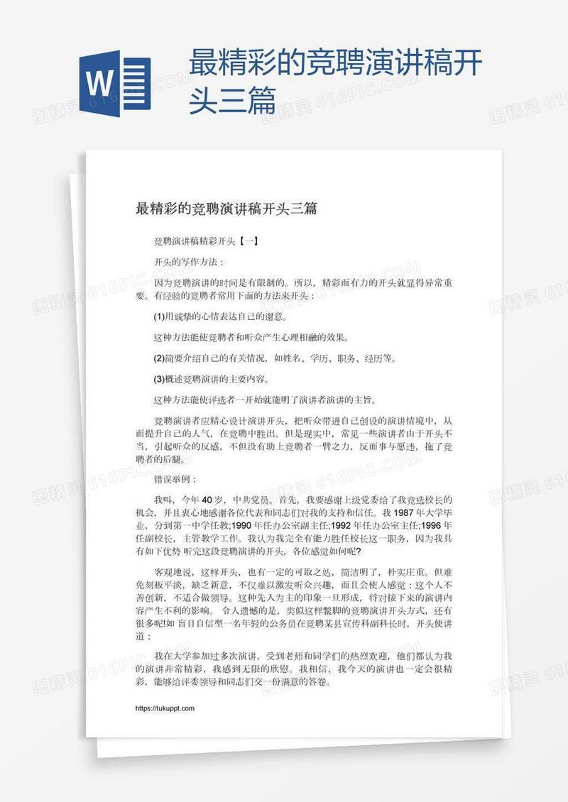 最精彩的竞聘演讲稿开头三篇